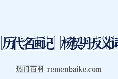 历代名画记·杨契丹反义词是什么意思的图片